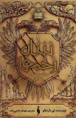عکس دو گانه نیکولای ۱ (شاه زخم‌ها)
