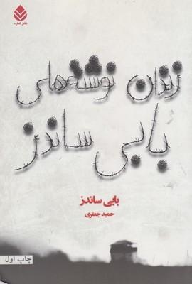 عکس زندان‌نوشته‌های بابی ساندز