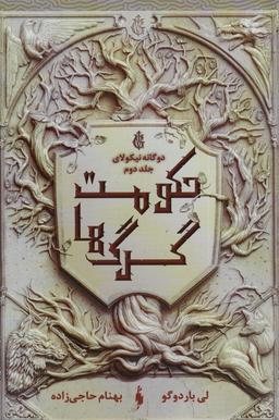 عکس دو گانه نیکولای ۲ (حکومت گرگ‌ها)