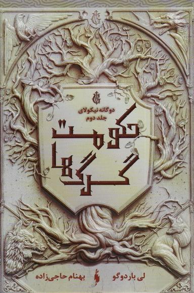 عکس دو گانه نیکولای ۲ (حکومت گرگ‌ها)