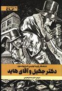 عکس دکتر جکیل و آقای هاید