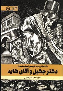 عکس دکتر جکیل و آقای هاید