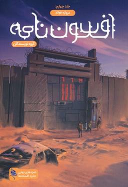 عکس افسون نامه ۴ (دروازه فولاد)