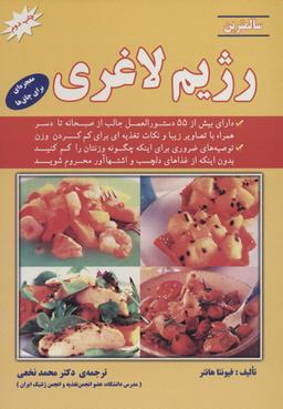 عکس سالمترین رژیم لاغری (معجزه‌ای برای چاق‌ها)