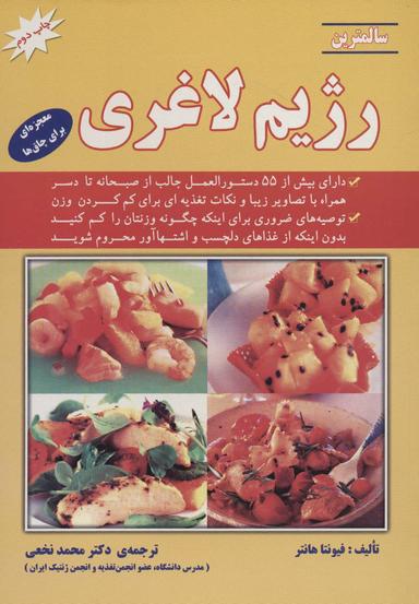 عکس سالمترین رژیم لاغری (معجزه‌ای برای چاق‌ها)