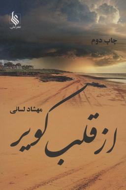 عکس از قلب کویر