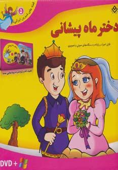 عکس قصه‌های شیرین ایرانی ۵ (دختر ماه پیشانی)، همراه با دی وی دی (باجعبه)
