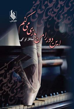 عکس این دور را من بازی می‌کنم