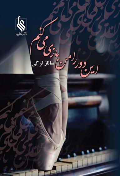 عکس این دور را من بازی می‌کنم