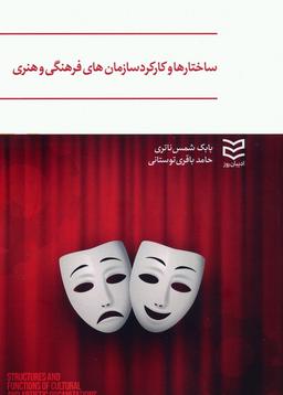 عکس ساختارها و کارکرد سازمان‌های فرهنگی و هنری