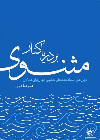 عکس بر دریا کنار مثنوی (درس‌های استاد قصه‌های تمثیلی جهان برای همگان)