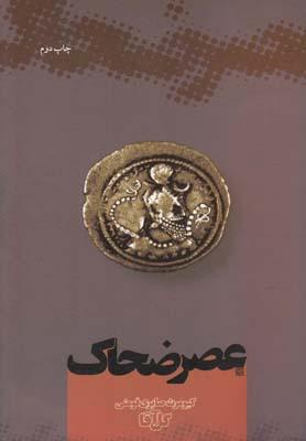 عکس عصر ضحاک