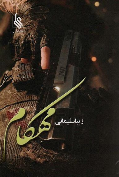عکس مهکام