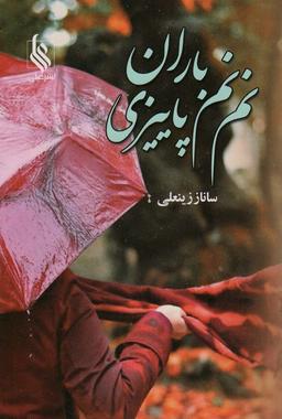 عکس نم نم باران پاییزی
