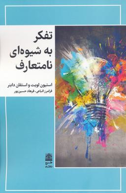 عکس تفکر به شیوه‌ای نامتعارف