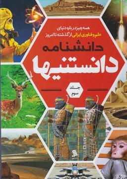 عکس دانشنامه دانستنیها