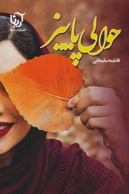 عکس حوالی پاییز