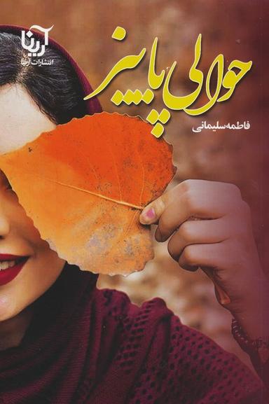 عکس حوالی پاییز