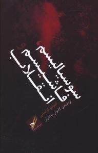 عکس سوسیالیسم، فاشیسم و انقلاب
