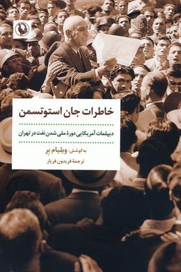 عکس خاطرات جان استوتسمن (دیپلمات آمریکایی دوره ملی شدن نفت در تهران)