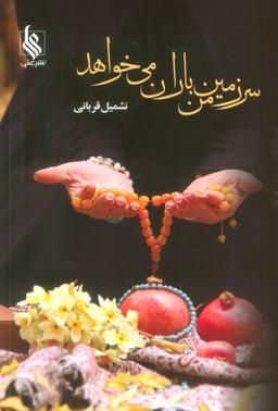 عکس سرزمین من باران می‌خواهد