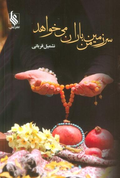 عکس سرزمین من باران می‌خواهد