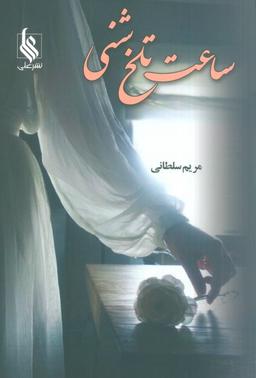 عکس ساعت تلخ شنی