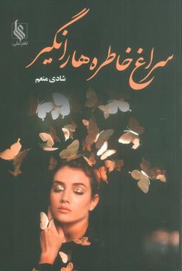 عکس سراغ خاطره‌ها را نگیر