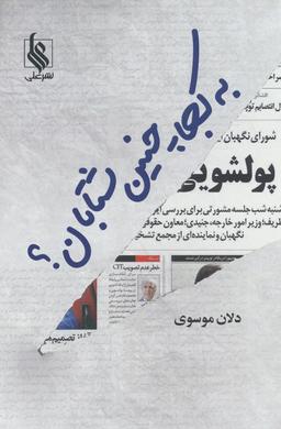 عکس به کجا چنین شتابان؟