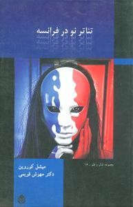 عکس تئاتر نو در فرانسه