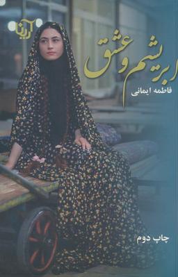 عکس ابریشم و عشق