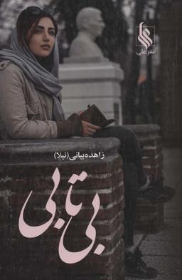 عکس بی‌تابی (۲جلدی)