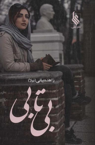 عکس بی‌تابی (۲جلدی)