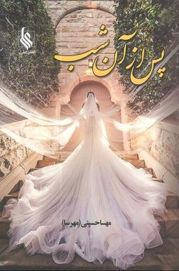 عکس پس از آن شب