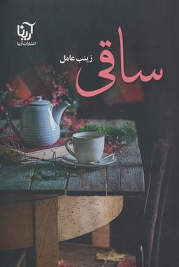 عکس ساقی (۲جلدی)