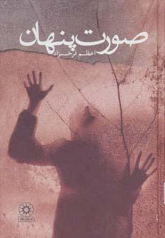 عکس صورت پنهان