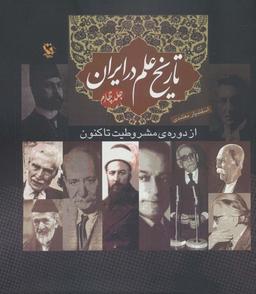 عکس تاریخ علم در ایران ۴ (از دورهٔ مشروطیت تا کنون)