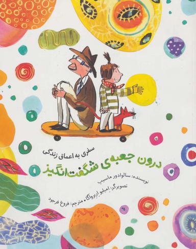 عکس درون جعبهٔ شگفت انگیز (سفری به اعماق زندگی)، (گلاسه)