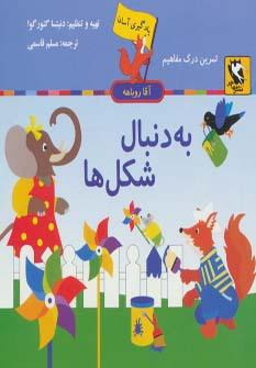 عکس به دنبال شکل‌ها (یادگیری آسان آقا روباهه)