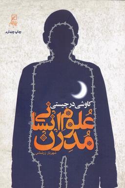 عکس کاوشی در چیستی علوم انسانی مدرن