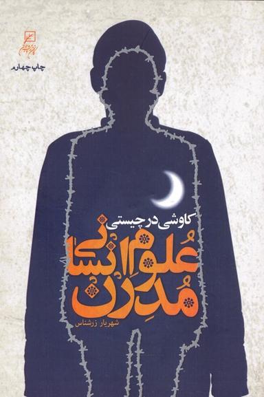 عکس کاوشی در چیستی علوم انسانی مدرن