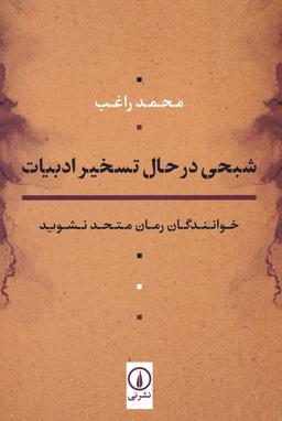 عکس شبحی در حال تسخیر ادبیات (خوانندگان رمان متحد نشوید)