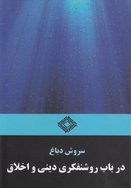 عکس در باب روشنفکری دینی و اخلاق