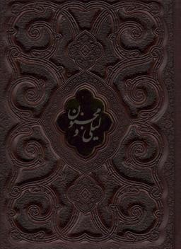 عکس لیلی و مجنون محرمی (گلاسه، چرم، لب طلایی، پلاک دار، لیزری، باقاب)
