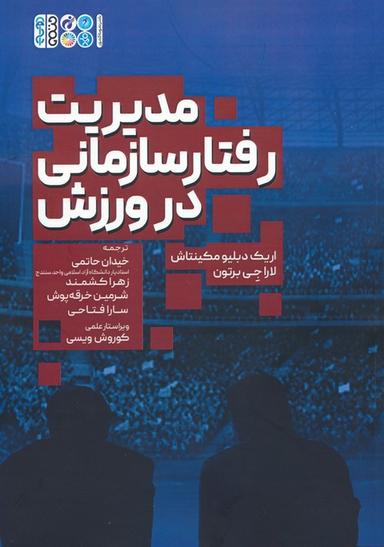عکس مدیریت رفتار سازمانی در ورزش