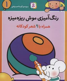 عکس رنگ آمیزی موش ریزه میزه ۱ (همراه با ۹ شعر کودکانه)
