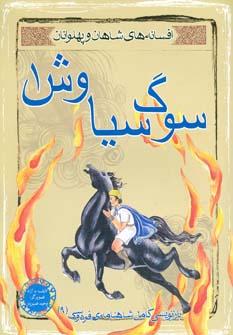 عکس سوگ سیاوش ۱ (افسانه‌های شاهان و پهلوانان ۹)