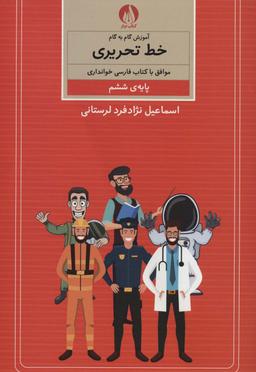 عکس آموزش گام به گام خط تحریری (پایهٔ ششم)