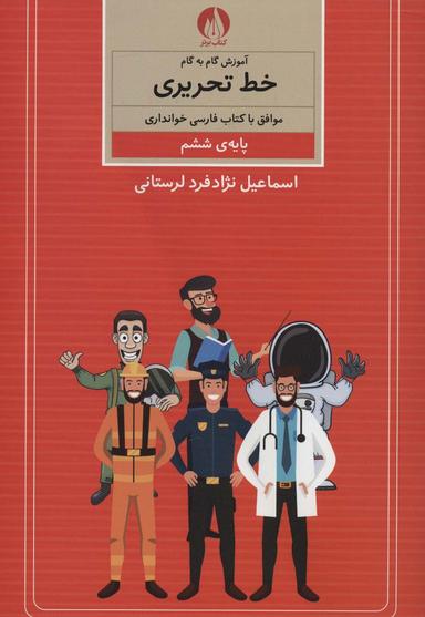 عکس آموزش گام به گام خط تحریری (پایهٔ ششم)