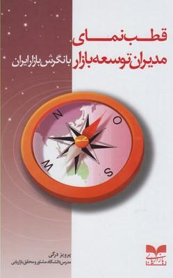 عکس قطب‌نمای مدیران توسعه بازار با نگرش بازار ایران